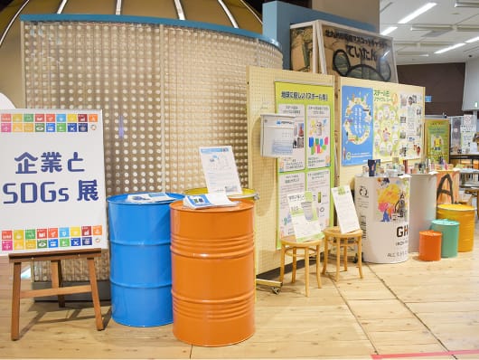 「企業とSDGs展」への協力